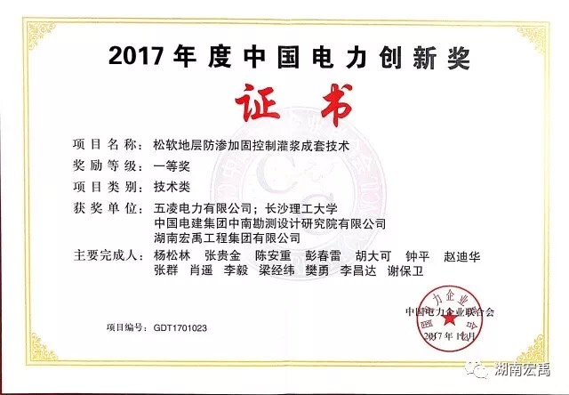 04-獎項-2017年中國電力創(chuàng)新一等獎松軟地層防滲加固控制灌漿成套技術(shù).png
